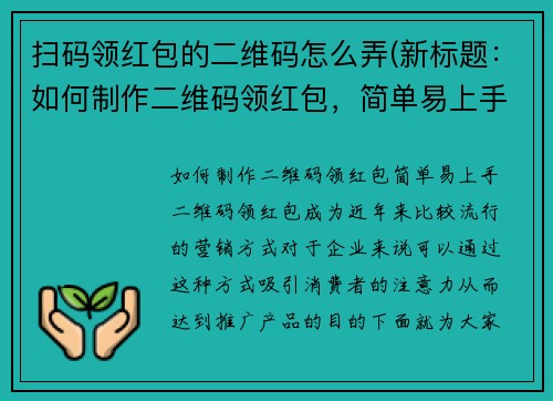 扫码领红包的二维码怎么弄(新标题：如何制作二维码领红包，简单易上手！)