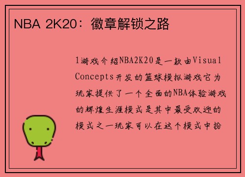 NBA 2K20：徽章解锁之路