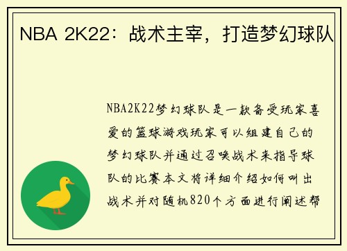 NBA 2K22：战术主宰，打造梦幻球队