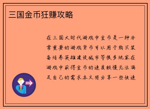 三国金币狂赚攻略