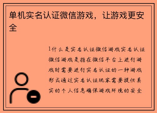 单机实名认证微信游戏，让游戏更安全